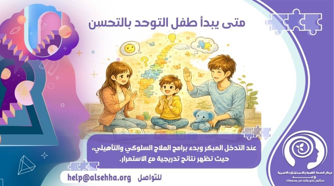 متى يبدأ طفل التوحد بالتحسن وأهم علامات الشفاء